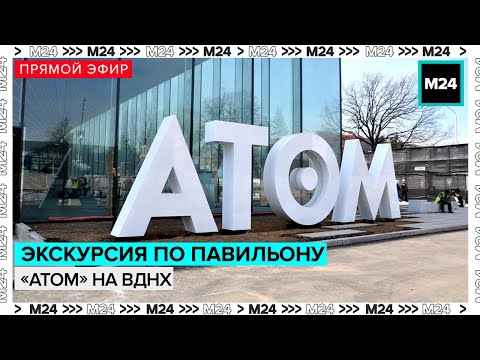 Экскурсия по павильону Атом на ВДНХ - Москва 24