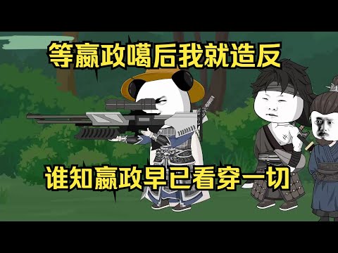 《沙D動畫》穿越大秦，卻被秦皇偷聽心聲。#微微漫舍 #沙雕動畫  #修仙 #SD動畫 #重生 #穿越