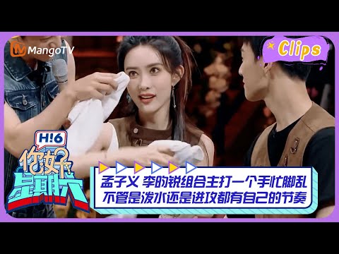【精彩看点】孟子义 李昀锐组合主打一个手忙脚乱，不管是泼水还是进攻都有自己的节奏｜《你好，星期六》Hello Saturday Highlights｜Mango TV