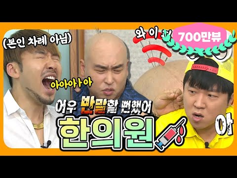 [6月의 무도] 돈까스 먹으러 간다했잖아요😭 이것이 진정한 ‘침’튜브다! "한의원💉" 편 infinite challenge