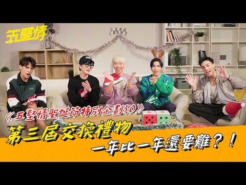 《五堅情聖誕節特別企劃3.0》第三屆交換禮物 一年比一年還要難？！ #五堅情 #交換禮物 #聖誕節