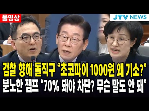 [🔴풀영상] 잼프 검찰 향해 돌직구 "초코파이 1000원 왜 기소했나?"... 분노한 잼프 "70%가 돼야 차단? 무슨 말도 안 되는.."