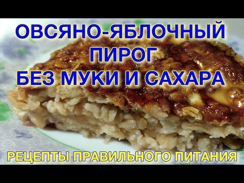 Пирог из овсянки с яблоками без муки и сахара