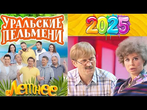 [ НОВЫЙ ] Уральские пельмени 2025 ~SS15~Смейся свободно вместе с самыми известными юмористами России