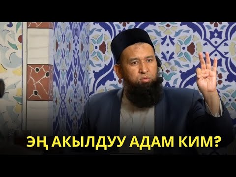 ЭҢ АКЫЛДУУ АДАМ КИМ?