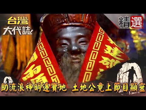 【精選】助流浪神明遷寶地 土地公竟上節目顯靈《台灣大代誌》