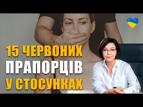 Не терпи це у стосунках! | 15 причин втекти на першому побаченні | Червоні прапорці в стосунках.