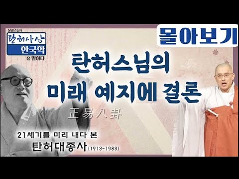 탄허스님의 미래 예지에 결론 [문광스님의 탄허사상 한국학을 말하다 몰아보기]