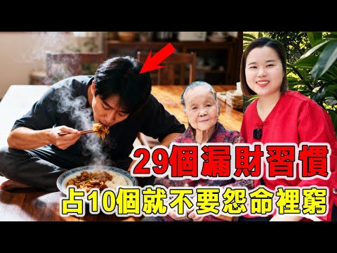 29個漏財的習慣，佔10個就不要怨命裡窮，看看你有幾個？