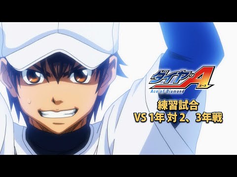 TVアニメ『ダイヤのA』PickupGame 練習試合 VS 1年対2,3年