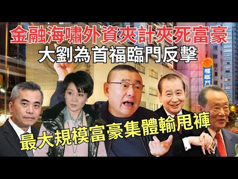 劉鑾雄獻計反擊外資大行斬倉潮｜四太怒爆大摩、一富豪輸到「真・入廠」