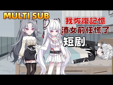 I Regained My Memory, My Toxic Ex-Girlfriend Is Panicking