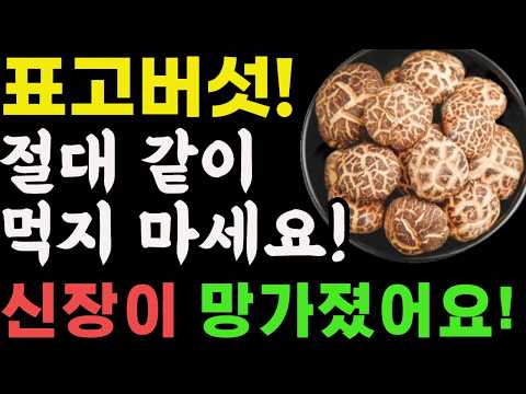 표고버섯과 상극인 음식 TOP3! 절대 같이 먹지 마세요! 노년기 건강을 위해 먹는 표고버섯, 이렇게 드셔야 막힌 혈관이 뻥 뚫리고 신장이 살아납니다. 표고버섯효능.건강정보.