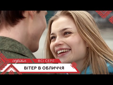 НОВИЙ ФІЛЬМ ПІДКОРИВ МІЛЬЙОНИ! НОВИНКА! "Вітер в Обличчя" Українські мелодрами, драми, серіали 2021