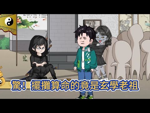 都市动画 | 《驚！擺攤算命的竟是玄學老祖》師父去世後，玄學天才下山擺攤算命，邊掙錢邊找未婚妻！#糖寶動畫