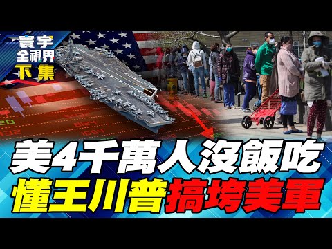 美政府關門窮人地獄 4千萬人斷炊「零元購」再起！美航母一夕之間退回60年代 有川普「美軍就不需要敵人了」！【#寰宇全視界】20251102-下集 何戎 左正東 林穎佑 黃中人