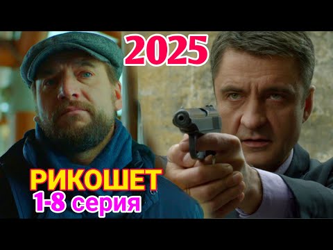РИКОШЕТ 1-8 серия (2025) НОВЫЙРУССКИЙ БОЕВИК 2025 | ДЕТЕКТИВ2025 ГОДА РУССКИЙ БОЕВИК
