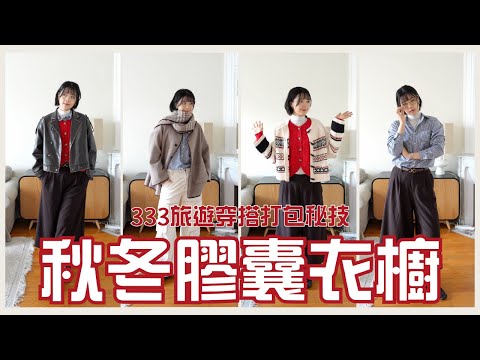 333 穿搭法則｜9 件單品打造 20+ 套穿搭｜旅行打包 × 膠囊衣櫥實戰示範
