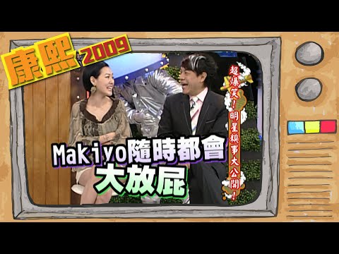 2009.04.09康熙來了完整版　超爆笑！明星糗事大公開！