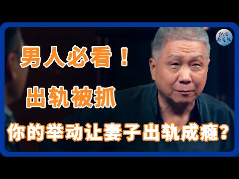 妻子出轨被抓，你的举动让妻子出轨成隐？#纪实 #时间 #經濟 #窦文涛 #圆桌派  #文化 #聊天 #川普 #中美关系 #國際