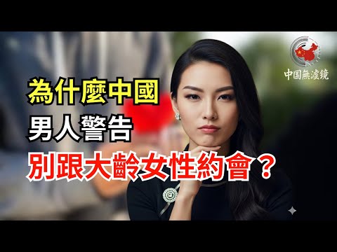 為什麼中國男人警告：別跟大齡女性約會？我36歲，美麗又成功——然而他卻選擇了一個破產的Gen Z女孩。