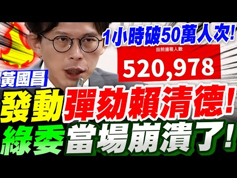 【全字幕】賴清德要成下一個尹錫悅了！？黃國昌發動彈劾賴清德了！一小時連署人次飆破５０萬人次！綠委當場崩潰了！立法院司法法制委員會 #不副署#卓榮泰