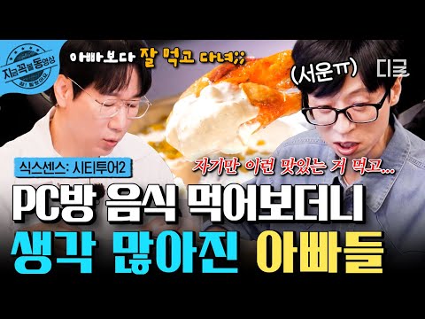 [#식스센스시티투어2] "지호도 아는 친구랑 PC방 갔다더니... 이 녀석💦" PC방 음식 먹고 놀란 아빠들의 현실 반응ㅋㅋ😂 | #지금꼭볼동영상