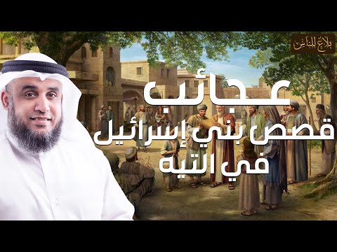 نواف السالم |   قصص بنى اسرائيل فى القران من البداية للنهاية وماذا فعلوا مع أنبيائهم؟