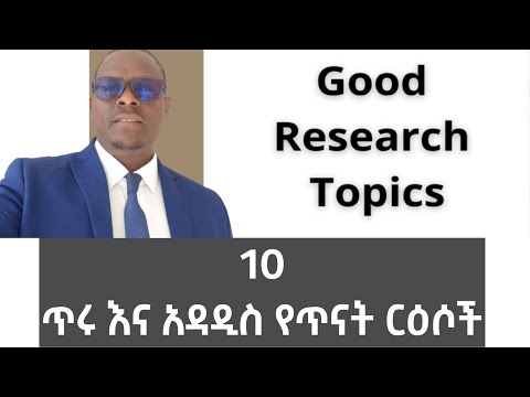 10 ምርጥ እና አዲስ የጥናት ርዕሶች (10 Best research titles)