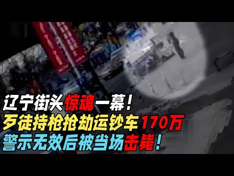 突发！辽宁街头惊魂一幕！歹徒持枪抢劫运钞车170万，警示无效后被当场击毙！【身边惊魂】
