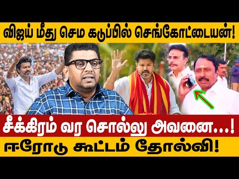 Erode meeting failure! Tell him to come quickly and he will be angry with Vijay! tvk vijay erode