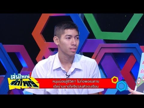 หนุ่มน้อยสู้ชีวิต!! ไม่ท้อ...เปิดร้านขายไข่เจียวส่งตัวเองเรียน : เล่นใหญ่ จัดใหญ่ 6 เม.ย.61 [1/2]