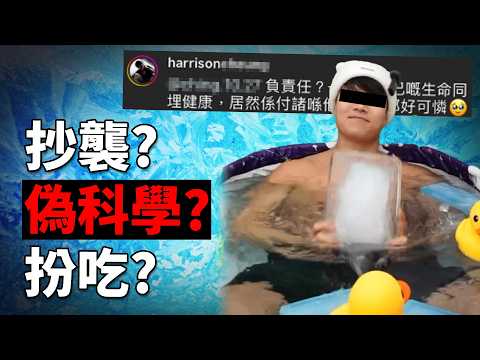 不負責任型KOL「冰水佬」推極端飲食! 亂引研究危及香港人? 飲油、浸冰、生食牛油=健康? 《冰水佬炎上事件》
