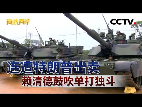 连遭特朗普出卖 赖清德鼓吹单打独斗 | CCTV「海峡两岸」20250803