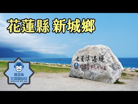 《賈文青比你愛台灣》花蓮縣新城鄉：七星潭沒有潭只有灣，亞泥生態園區摸竹節蟲玩蝴蝶，像秘境方舟般又有鳥居與狛犬的新城天主堂，藏著令人感動的故事喔！