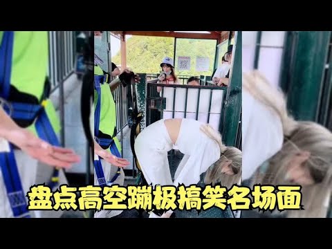 盘点高空蹦极搞笑名场面，小姐姐是个狠人，居然面部无表情