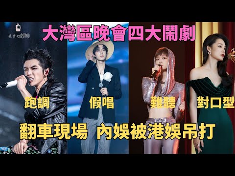 大灣區晚會，剛被夸上熱搜就上演四大鬧劇，網友：下次別辦了。#大灣區晚會