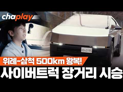 테슬라 사이버트럭 장거리 시승기! 오래 타보니 느껴지는 장단점은?