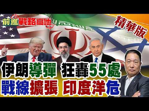 伊朗第70波攻勢 多彈頭導彈重擊特拉維夫.海法 超55處軍事目標遭鎖定!彈襲印度洋美英基地 長程投射能力浮現 中東衝突邁入跨洲對抗!【前進戰略高地】精華版‪@全球大視野Global_Vision