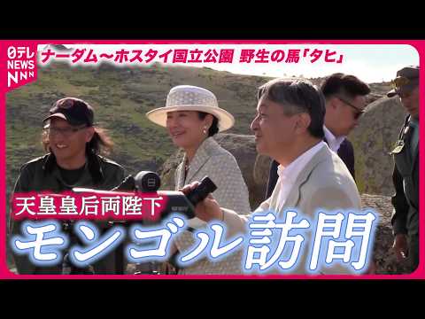 【長編映像】モンゴル訪問を終え「豊かな歴史、文化、素晴らしい自然に触れた1週間」」歴代天皇初の公式訪問 感想ノーカット