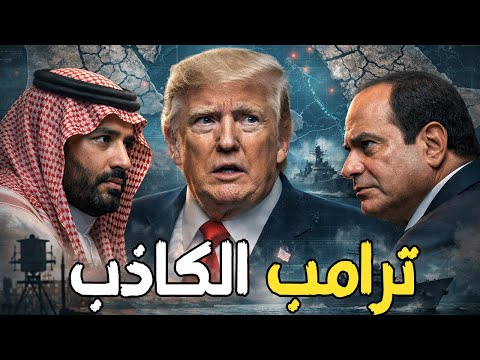 ترامب يكلف جنرال أمريكي بتفكيك الصومال واليمن؟… لضرب السيسي والسعودية