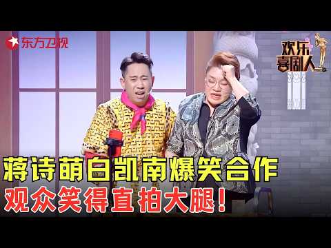 #白凯南 #方清平 #蒋诗萌 爆笑合作演小品，讽刺当代网红，逗得观众嘎嘎乐！《角儿》#欢乐喜剧人6 clip