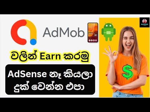 Adsense නෑ කියලා දුක් වෙන්න එපා | පහසුවෙන්ම Google Admob Aproval එක ගමු Android