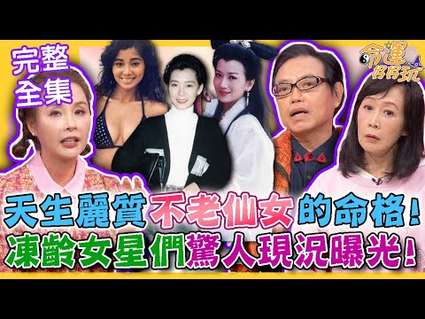 【命運好好玩】天生麗質不老仙女的命格！凍齡女星們驚人現況曝光！越活越年輕的真正秘訣是...？「台灣最美歐巴桑」舊照震撼網友！不敗的美魔女們！ 2024.2.15 (許聖梅、麥若愚、粘嫦鈺)