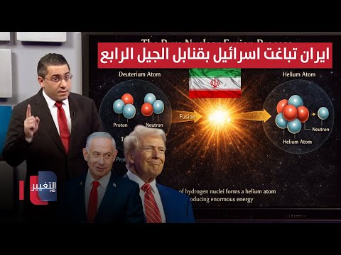 ايران تباغت اسرائيل عبر التحرك نحو قنابل "الجيل الرابع" النووية | رأس السطر