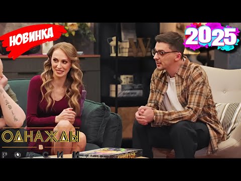 Подборка самых смешных моментов 2025 [full HD] - Однажды в России: 12.12.2025 эпизод 8