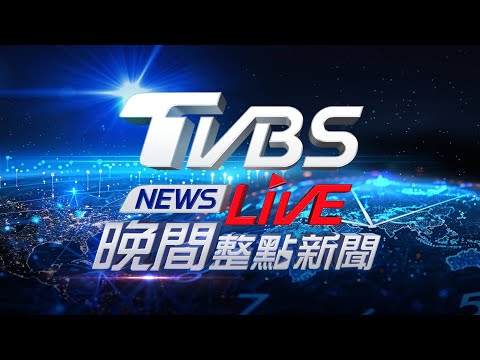 【LIVE】TVBS NEWS晚間整點新聞 重點直播 Taiwan News  20251212