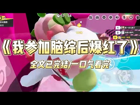 《我参加脑综后爆红了》#一口气看完 #小说 #爱情 #推文 #绿茶 #爽文 #豪门 #甜宠 #打脸