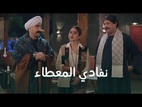نفادي هيتبرع بكليته عشان يعجب امينة خليل.. بس مفيش فايدة #الكبير_أوي8