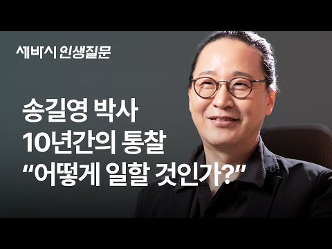 송길영의 10년, 세상의 변화에도 변하지 않는 통찰 | 직장인 성장 동기부여 | 세바시 인생질문 @LifeQuestion_sebasi
